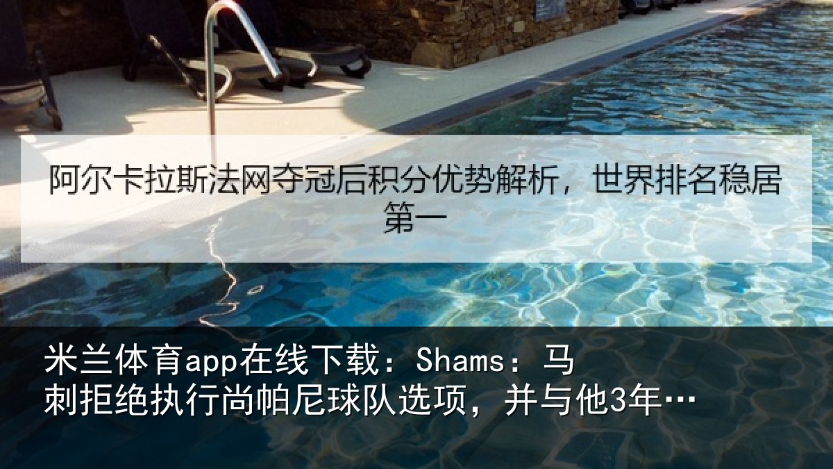 米兰体育app在线下载：Shams：马刺拒绝执行尚帕尼球队选项，并与他3年4500万美元续约