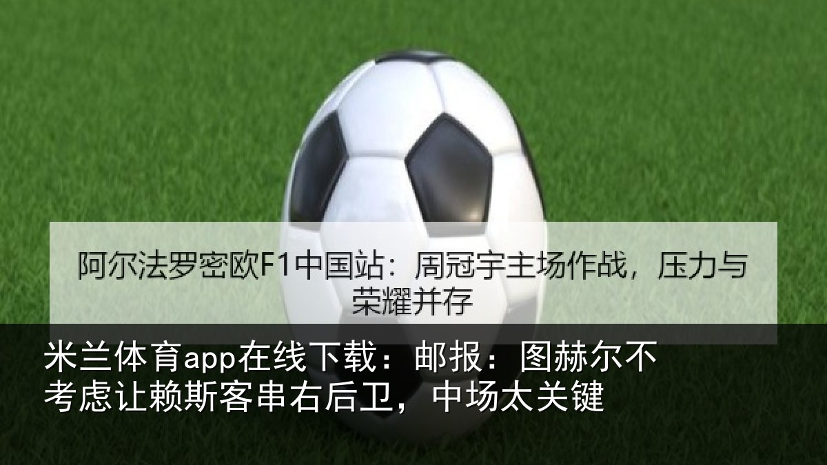 米兰体育app在线下载：邮报：图赫尔不考虑让赖斯客串右后卫，中场太关键