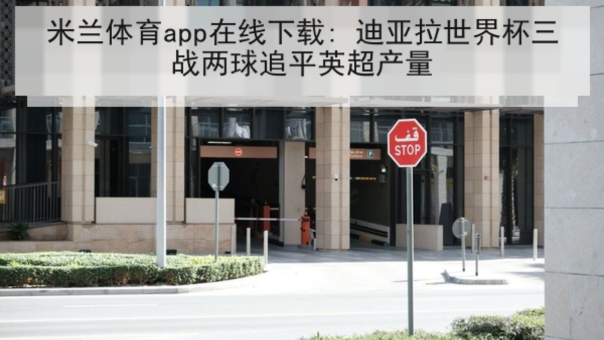 米兰体育app在线下载: 迪亚拉世界杯三战两球追平英超产量